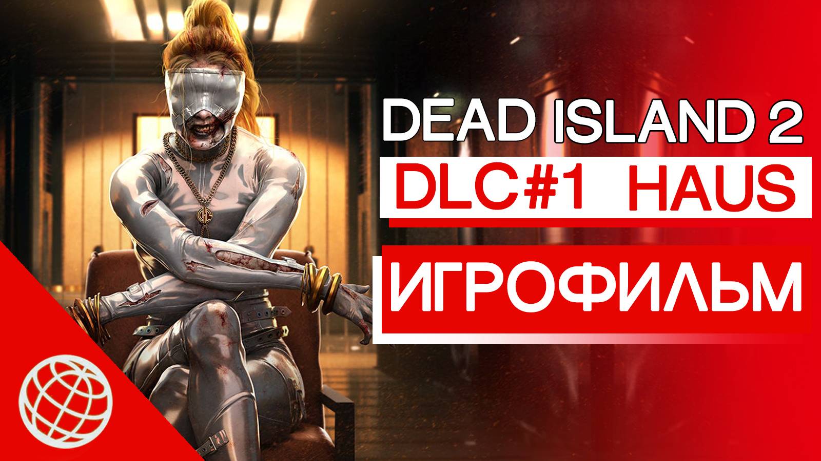 DEAD ISLAND 2 DLC HAUS ВСЕ СЮЖЕТНЫЕ РОЛИКИ И КАТСЦЕНЫ ➤ DEAD ISLAND 2 DLC HAUS ИГРОФИЛЬМ НА РУССКОМ