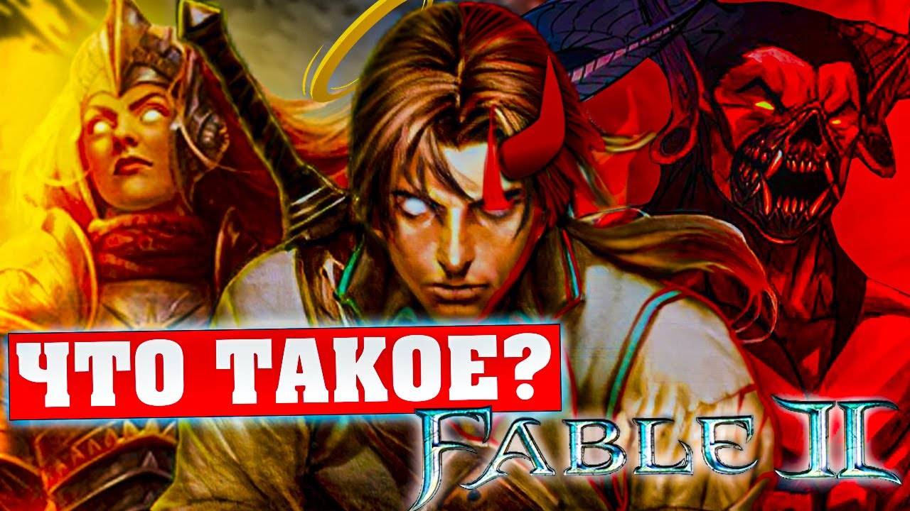 Что такое Fable 2?