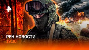 Зачистка в Курской области / Пепел из вилл звезд Голливуда / Канада станет США? / ГЛАВНОЕ ЗА ДЕНЬ