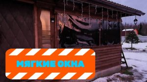 МЯГКИЕ ОКНА. ЗАМЕНИЛИ СДВИЖНЫЕ.