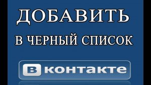 Как добавить в чёрный список в группе ВКонтакте не участника