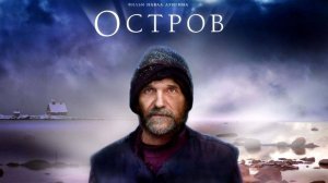 Остров. Павел Лунгин, 2006 г. HD
