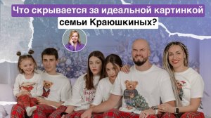 ЧТО СКРЫВАЕТСЯ ЗА ИДЕАЛЬНОЙ КАРТИНКОЙ СЕМЬИ КРАЮШКИНЫХ_ _ Выпуск 12