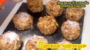 Пирожное «гортензия», Очень нежное и вкусное — из простых и доступных продуктов