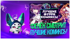 🦊 Фенё`к из лайма смотрит DeV4ik - ПУШИСТОЕ ЧТИВО. ЛУЧШИЕ ФУРРИ КОМИКСЫ🦊 1