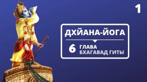 ГЬЯНА-ЙОГА. 6 ГЛАВА БХАГАВАД-ГИТЫ. 1 ЛЕКЦИЯ