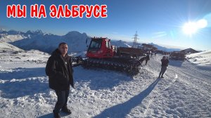 МЫ НА ЭЛЬБРУСЕ / ВСТРЕТИЛИ РОЖДЕСТВО В ГОРАХ / ПРОЕХАЛИ ПО КИСЛОВОДСКУ / ВЛОГ / ОТДЫХ НА ПРИРОДЕ