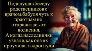 Бабушка побледнела, услышав беседу родни с врачом. А когда наследники узнали, как она их проучила...