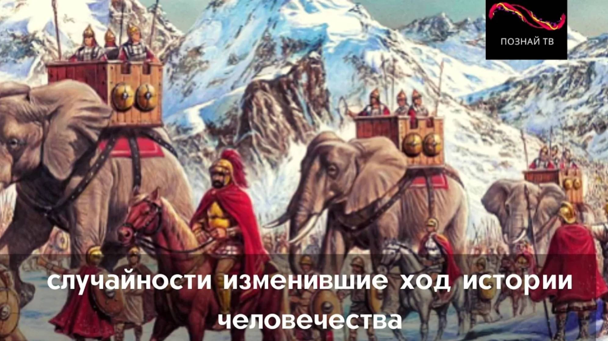 Случайности изменившие ход истории человечества смотреть онлайн