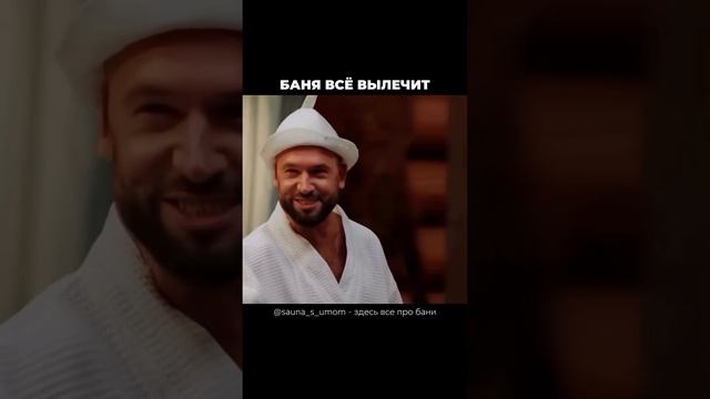 Баня все вылечит