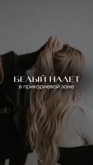 Почему появляется белый налет в прикорневой зоне