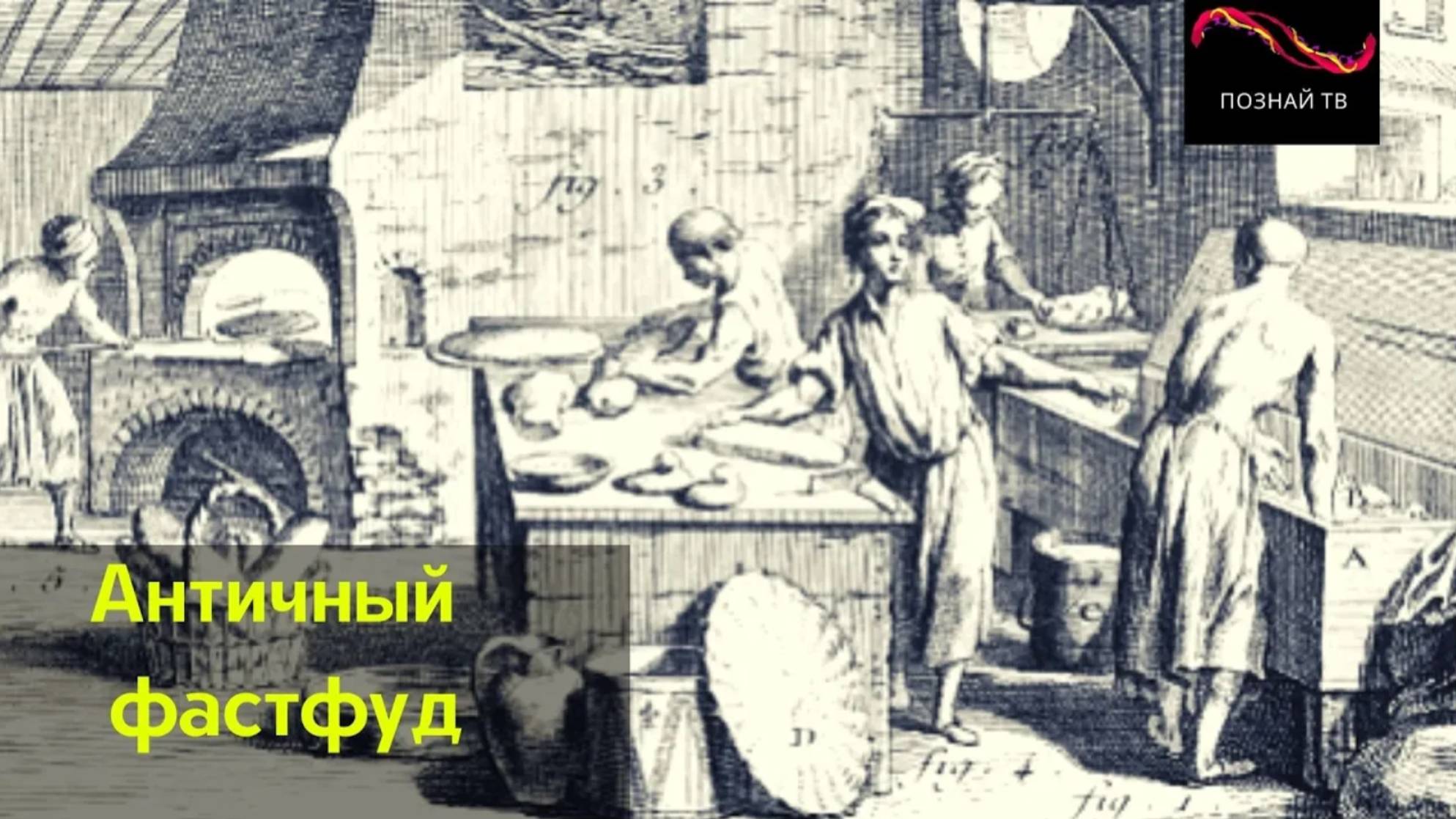 Античный фастфуд