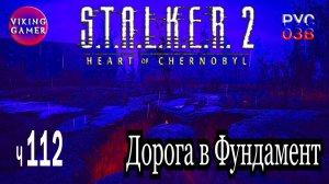 Дорога в Фундамент. S.T.A.L.K.E.R. 2: Сердце Чернобыля. Прохождение с Рус Озв. ч. 112