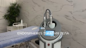 ENDOSPHERES ТЕРАПИЯ ТЕЛА