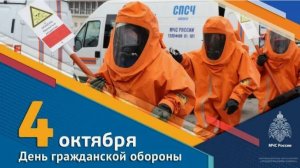 День гражданской обороны России