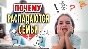 Почему?.. Причины распада семьи?