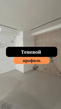 Монтаж теневого профиля l Потолок с теневым профилем |  Сан-Рем-Мастер