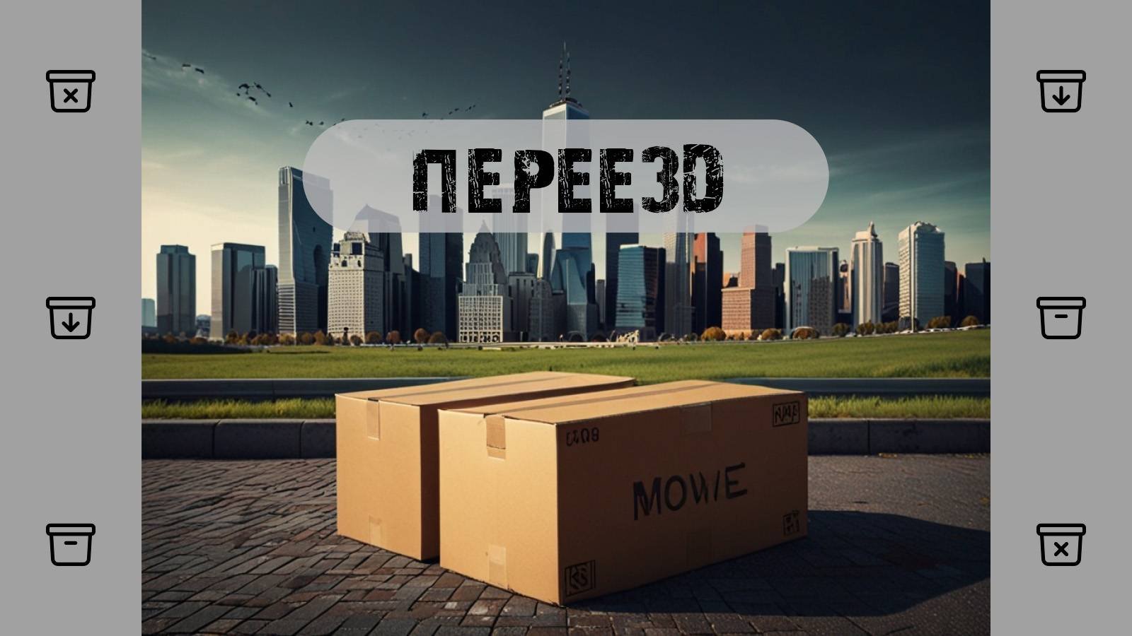 Подробно о переезде на ЮГ