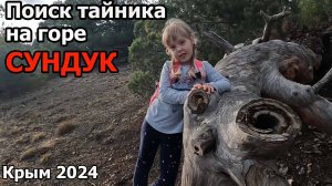 Поиск тайника геокешинг на горе Сундук в Новом Свете.