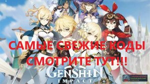 Genshin Impact — актуальные коды на январь 2025 и инструкция по вводу. Актуальные промокоды на игры!