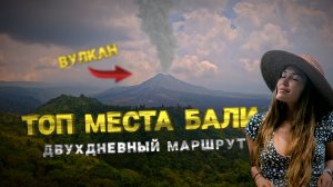 Двухдневное путешествие по Бали. Экскурсия для Маши и Алии. Вулканы, водопады и кое-что еще. Маршрут