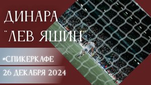 Динара - Тема: Лев Иванович Яшин #Спикеркафе