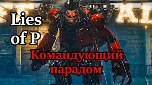 Lies of P. Уничтожаем Командующего парадом!