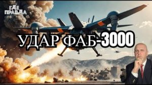 ФАБ-3000 поразил ПВД ВСУ в КО. Атакамс ударил по порту Бердянска. Дроновая атака на НПЗ Энгельска.