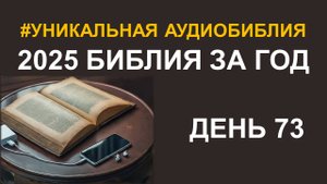 День 73. Библия за год. Библейский ультрамарафон портала «Иисус»