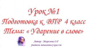 Подготовка к ВПР 4 класс.Урок №1 Ударение