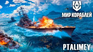 Первый выход в море🚢Мир Кораблей⚓️