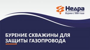 Бурение скважин для электро-хим. защиты подземных газопроводов