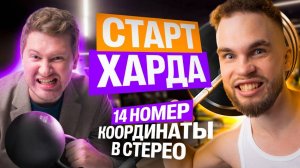 СТАРТ КУРСА. № 14 из ЕГЭ. Координаты в Стереометрии | Ильич и Эрик | 100балльный репетитор