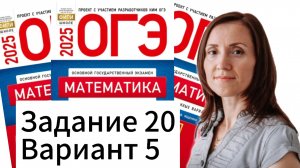 Разбор 20 задание 5 варианта ОГЭ по математике 2025 Ященко 36 вариантов