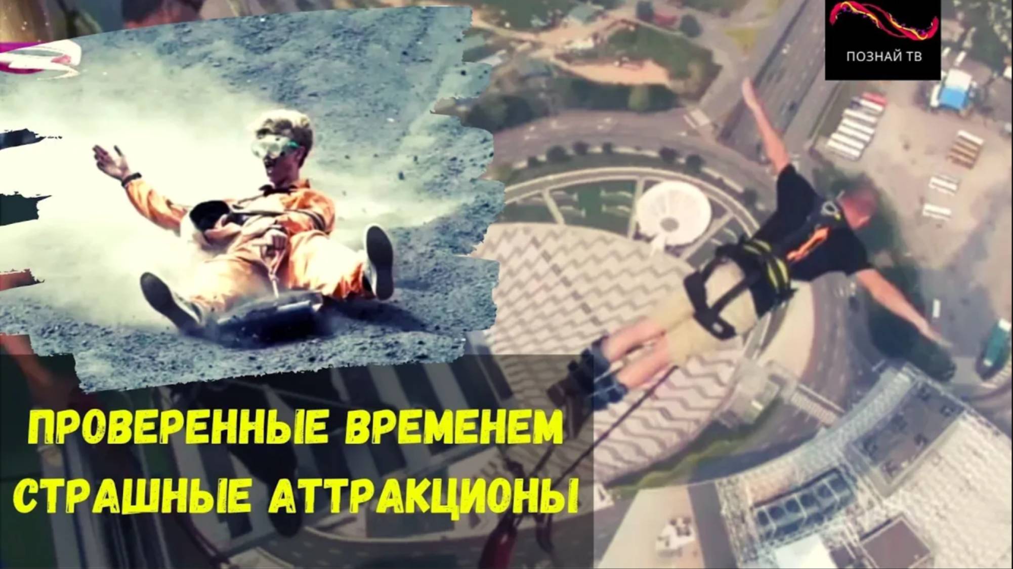 Аттракционы ужасов. Проверенные временем страшные аттракционы! смотреть онлайн