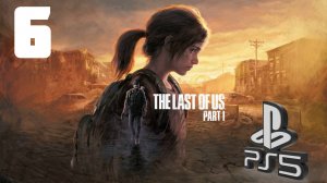 The LAST of US (Одни из нас) PS5 ➤ Прохождение на Русском - 6