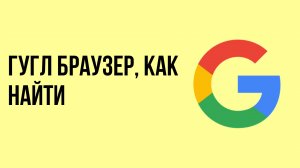 Гугл браузер, как найти
