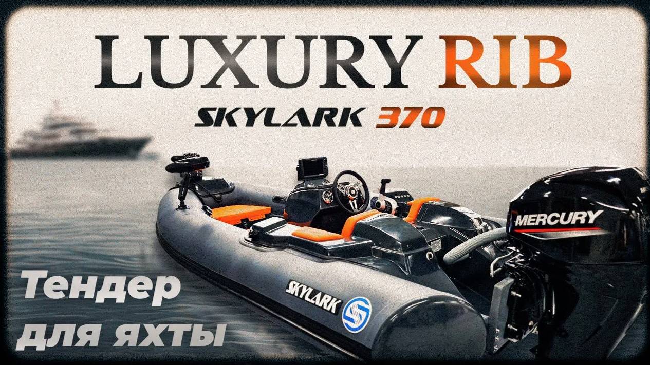 Новый риб SKYLARK T 375. Тендер для яхты.