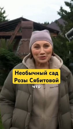 👀Чего НЕТ в саду Розы СЯБИТОВОЙ?