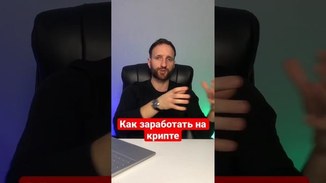 Как заработать на криптовалюте