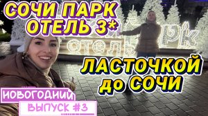 ЗАВТРАК в отеле // СОЧИ ПАРК ОТЕЛЬ 3* 🥞 До центра Сочи из Олимпийской деревни на ЛАСТОЧКЕ 👍🏻