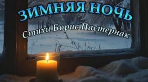 Нейропесня " Зимняя ночь " стихи Борис Пастернак (1946г.)