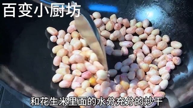 今天才知道，炒花生米不能先放油，教你一招，花生又酥又脆不返潮【百變小廚坊】#花生米 #花生 #花生米料理 #花生米食譜 #花生米煮法