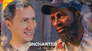 ИСТОЧНИК ➲ UNCHARTED 4: ПУТЬ ВОРА ◉ Серия 2