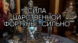 СИЛА ЦАРСТВЕННОЙ ФОРТУНЫ....СИЛЬНО...ДЛЯ ВСЕХ..