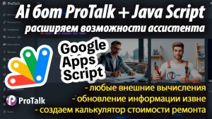 Добавляем Ai боту возможность запустить Java Script с помощью Google AppScript через функцию ProTalk