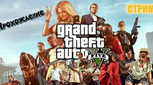 📢ПРОХОЖДЕНИЕ GTA V в 2025🟢 СТРИМ 🎮 GTA V #1