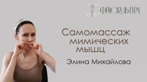 Самомассаж мимических мышц. Элина  Михайлова