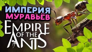 Империя муравьёв - Empire of the Ants - история маленького мира (первый взгляд)