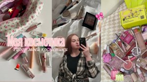 Моя косметика/разбор косметики/ бюджетная косметика